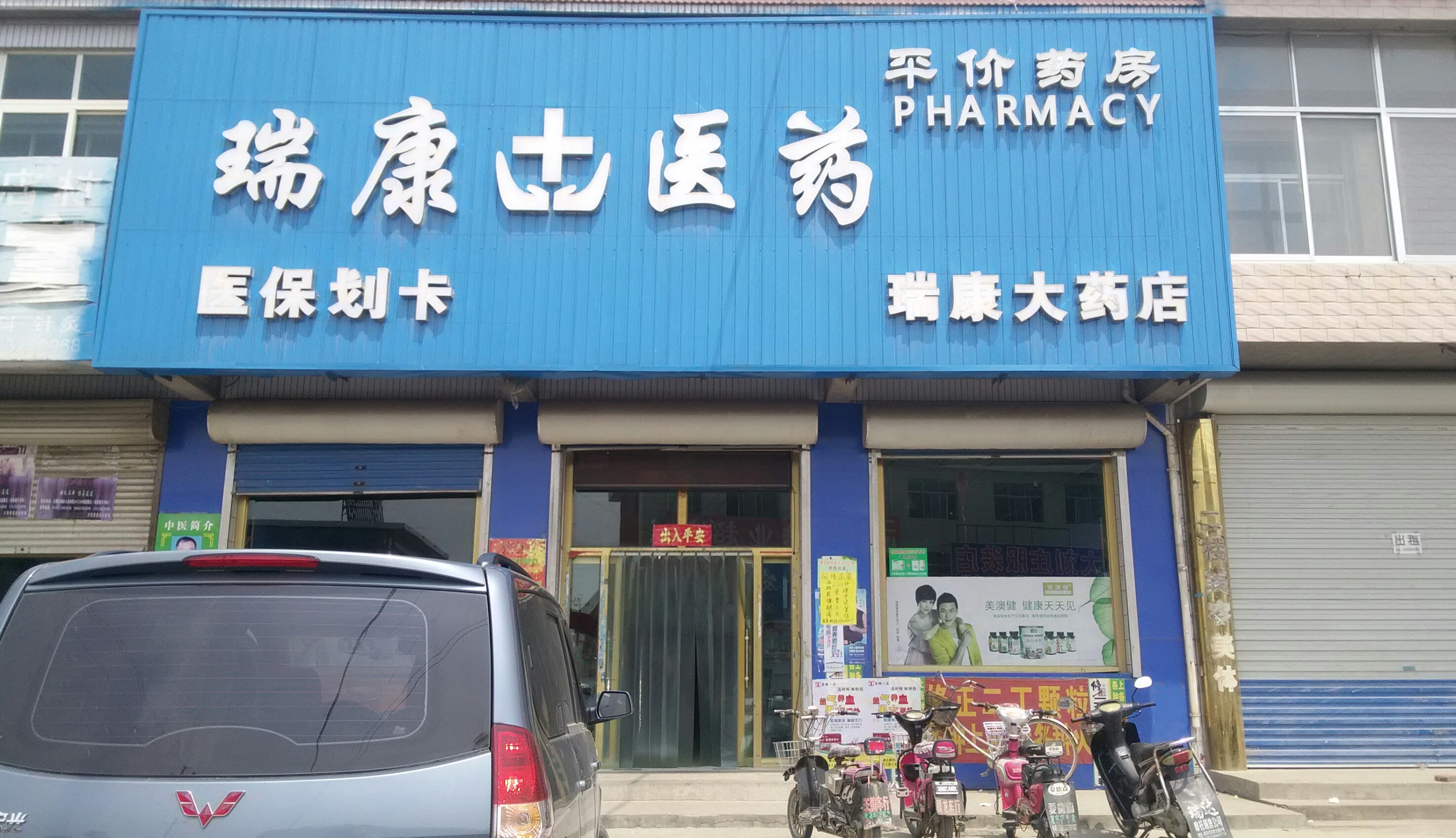 瑞康大药店200508