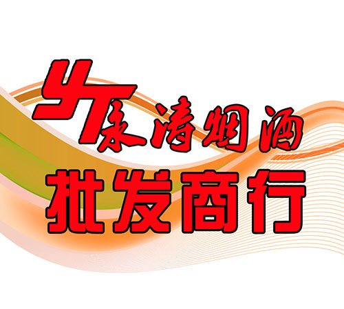 咸阳市永涛批发商行200428