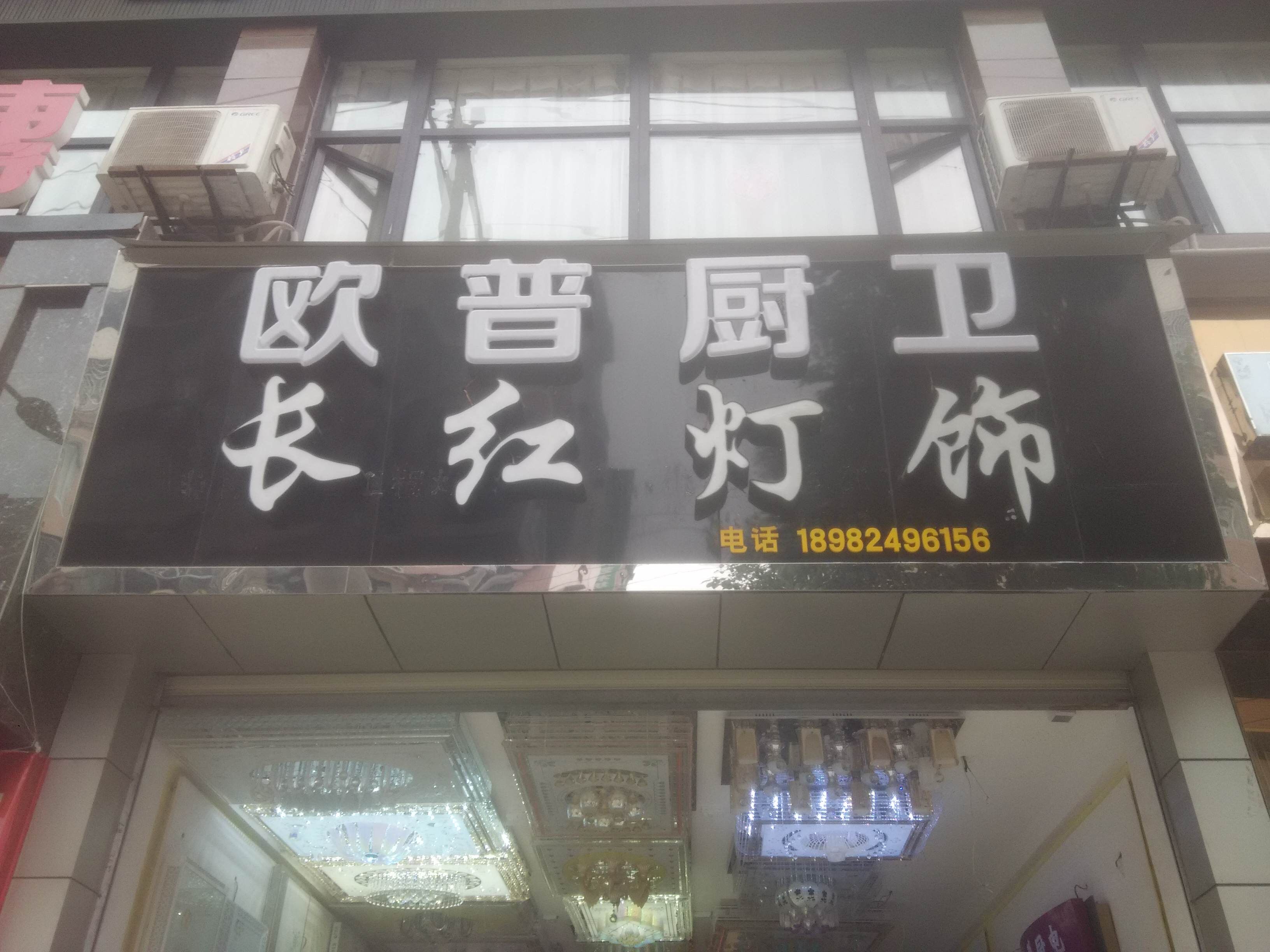 长红灯饰（欧普厨卫）180315