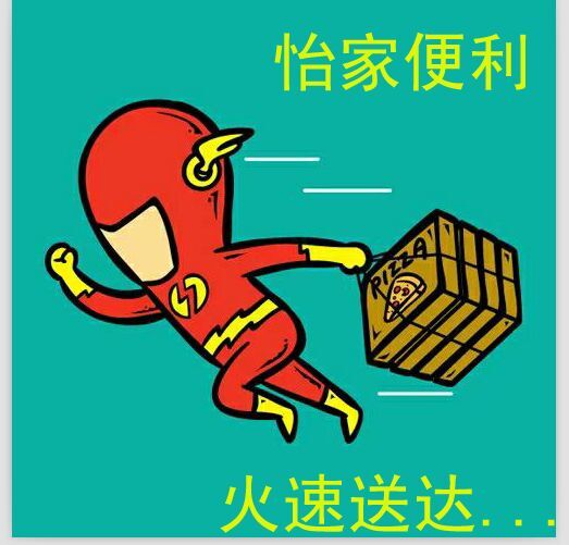 怡家便利超市180315