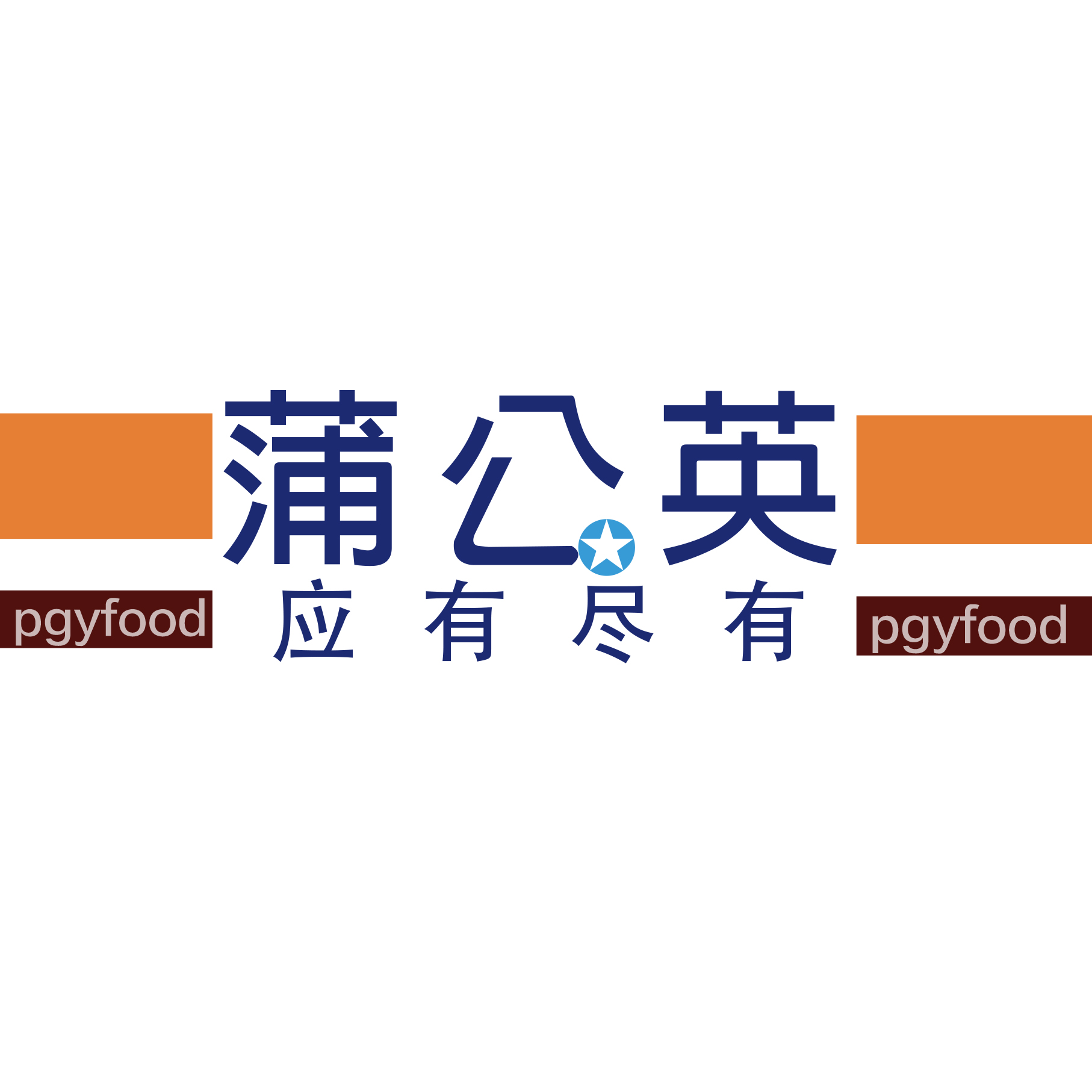 蒲公英美食200429