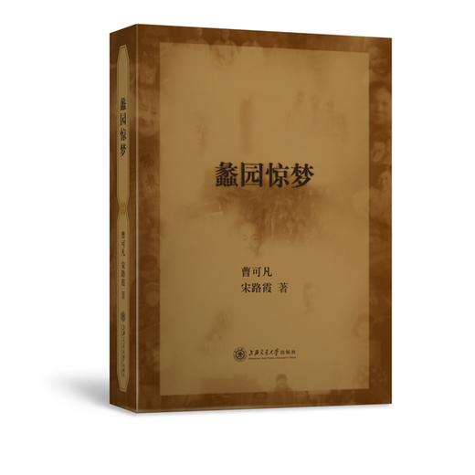 蠡园惊梦 - 曹可凡等 商品图0