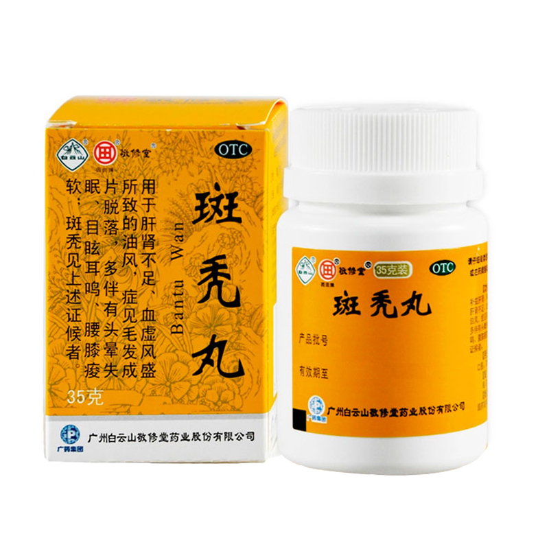 白云山 斑秃丸 35g 滋补肝肾 养血生发 腰膝酸软 脱发 药品 c