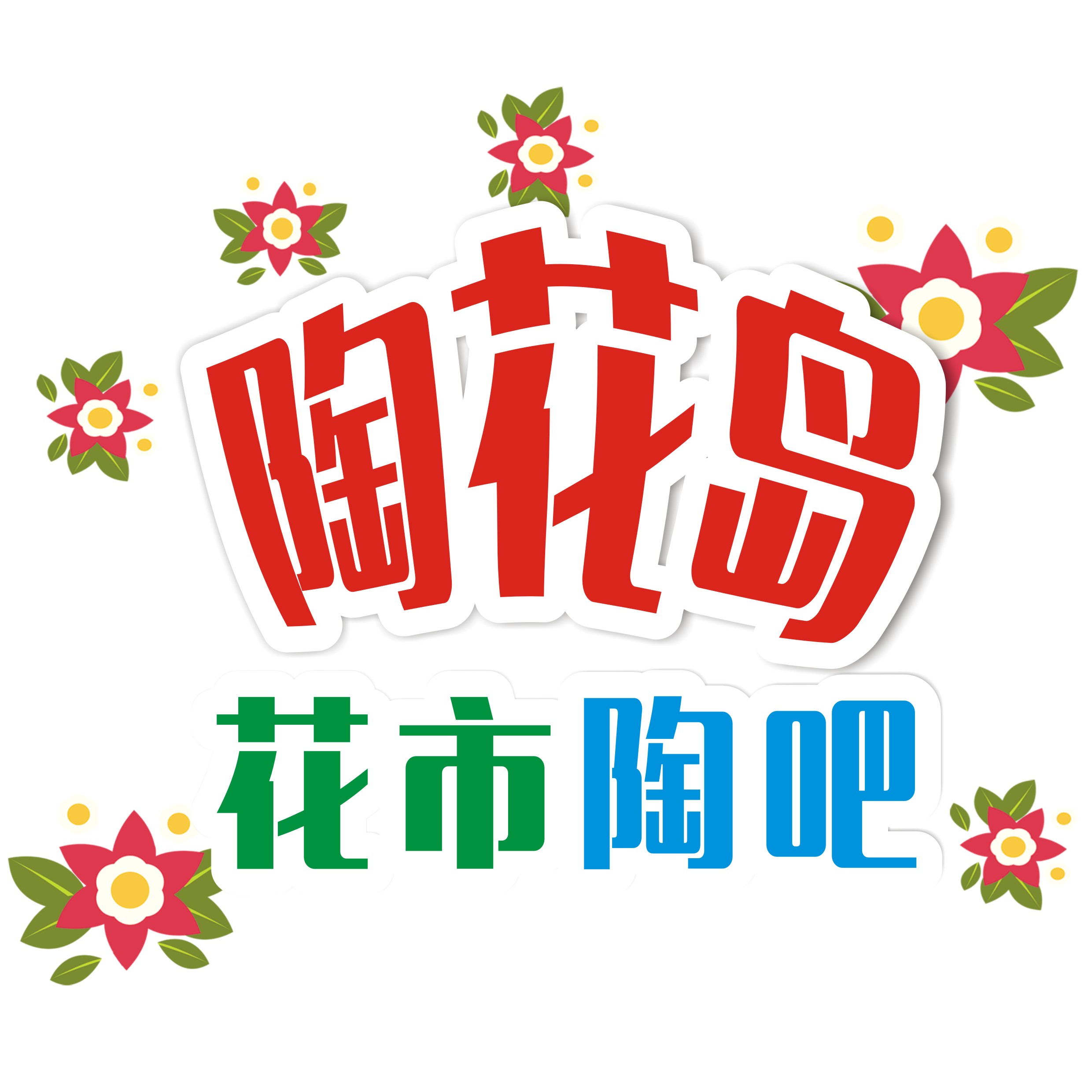 陶花岛商城161025