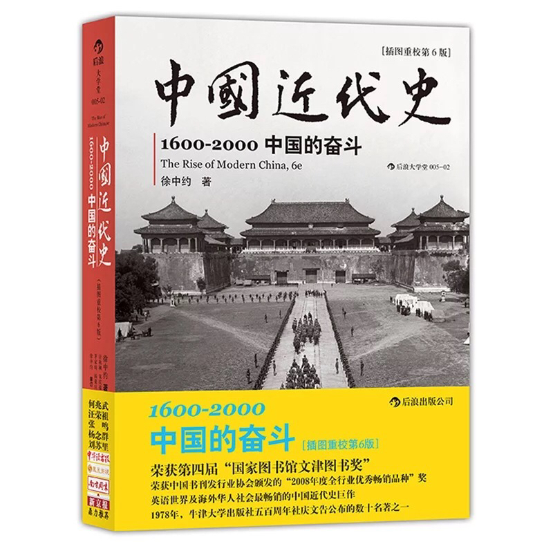 现货新书 《中国近代史》:忘记历史,就会重蹈覆辙