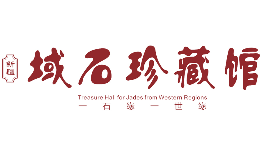 新疆域石珍藏馆200508