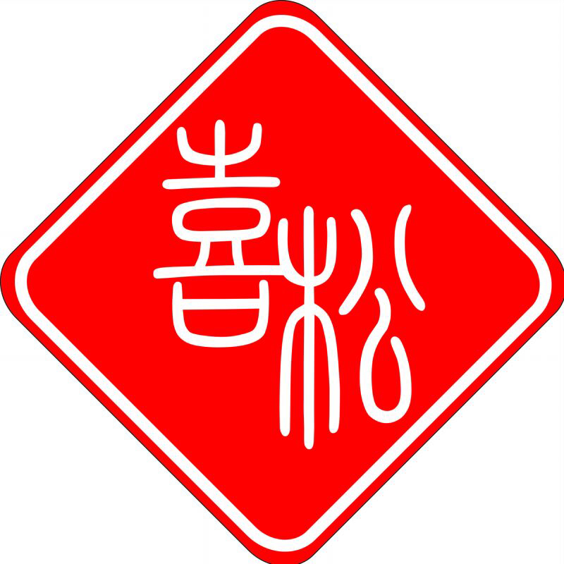 喜松广告婚庆策划180315