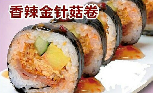 金针菇寿司