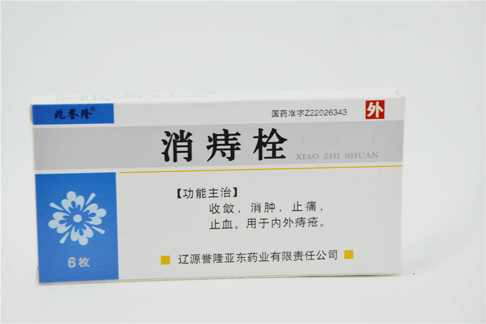 12489 消痔栓 2g*6枚 辽源誉隆亚东药业有限责任公司 国药准字z
