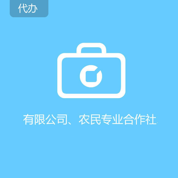 有限公司、农民专业合作社(营业执照、4个章、