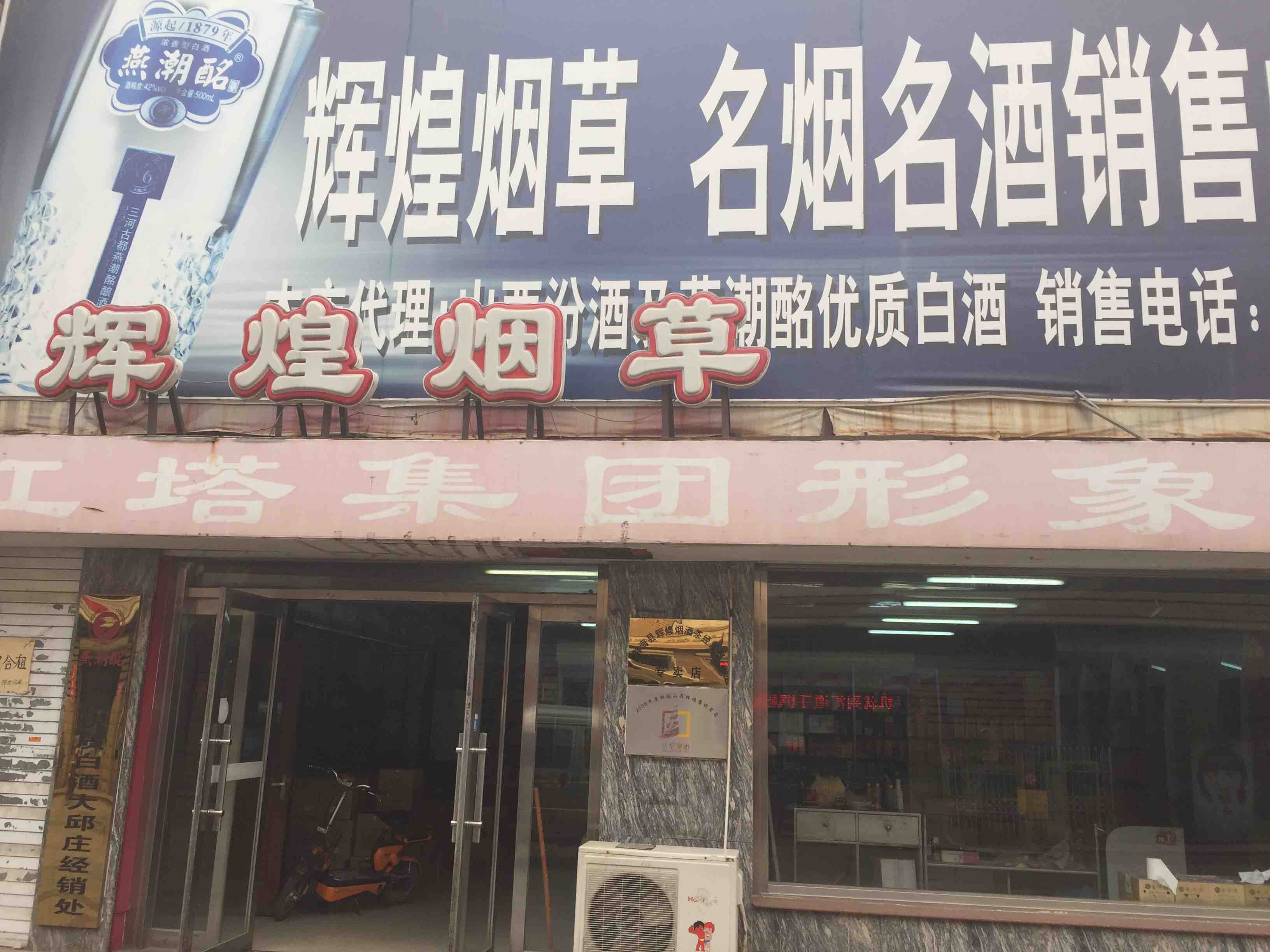 静海辉煌烟酒180404