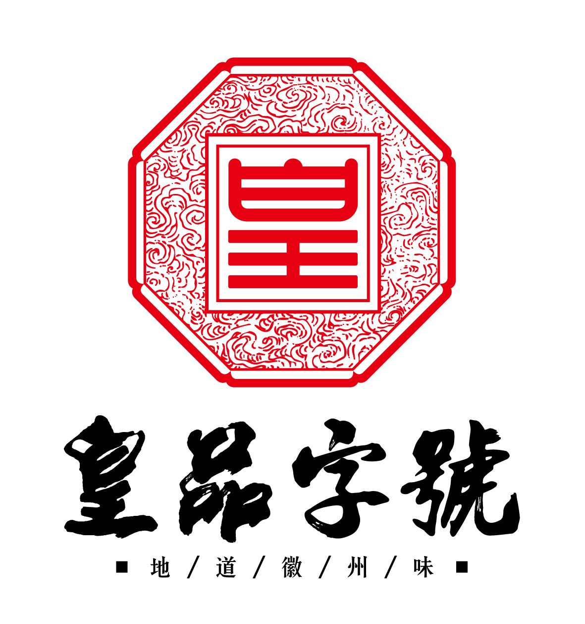 谢裕大皇品字号