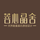 菩心晶舍珠宝商城200509