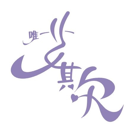 唯一艾其尔---衣食无忧200509