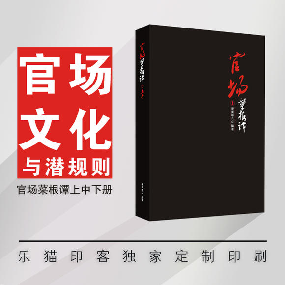 官场菜根谭--官场文化与潜规则