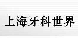 上海牙科世界170720