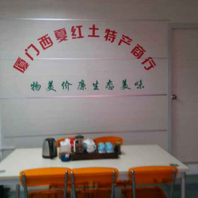 厦门西夏红土特产200508