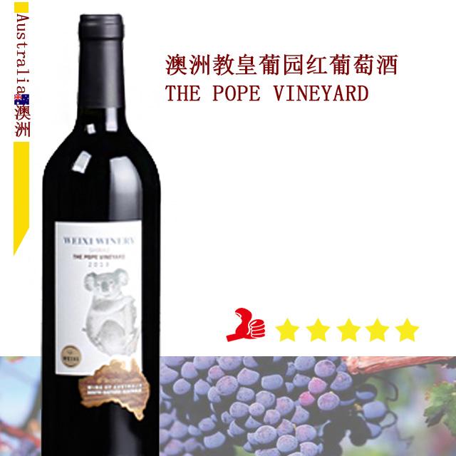 澳洲威茜酒庄 教皇葡园红葡萄酒