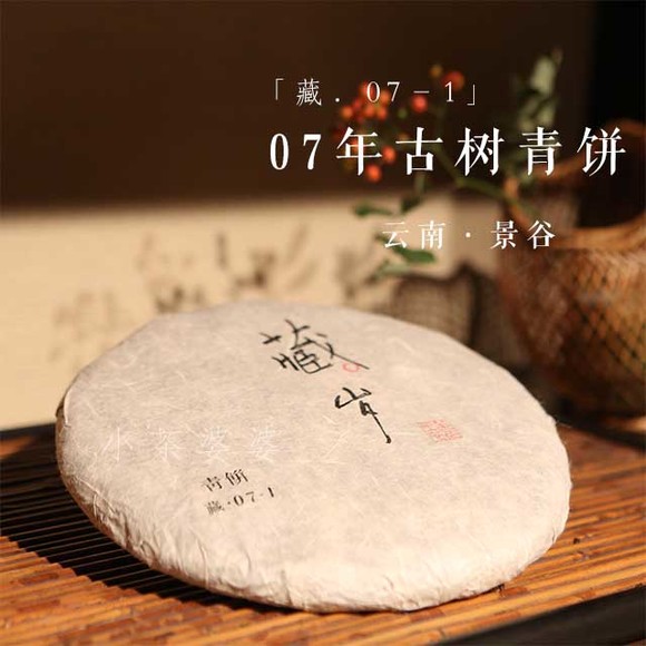 「藏· 07-1」2007年古树青饼