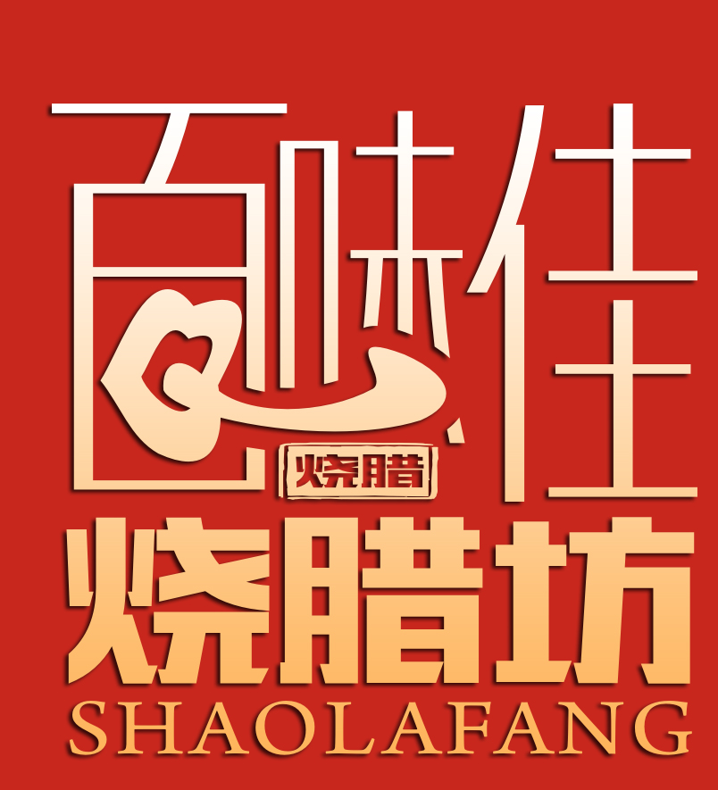 百味佳烧腊坊180404