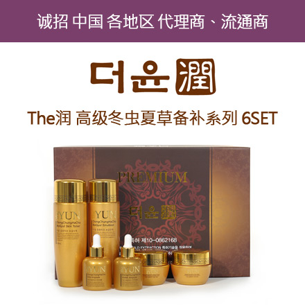 韩国the yun 冬虫夏草化妆品