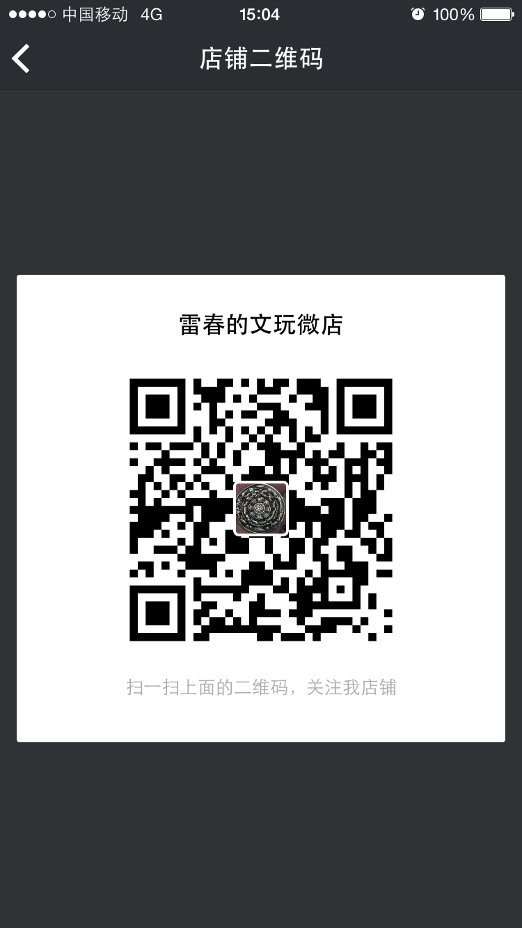 雷春的文玩微店200508