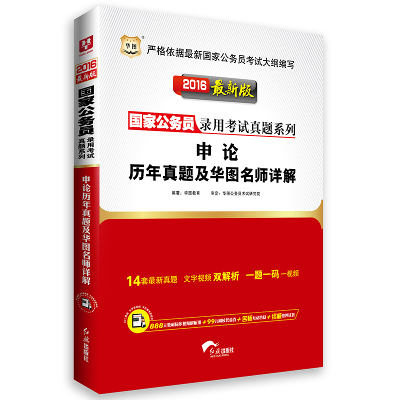 2016年国家公务员考试用书:申论历年真题及华