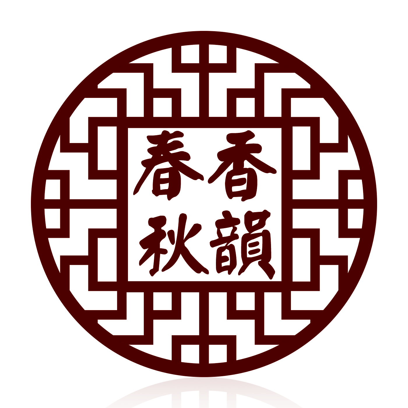 春香秋韵茶叶商行200509