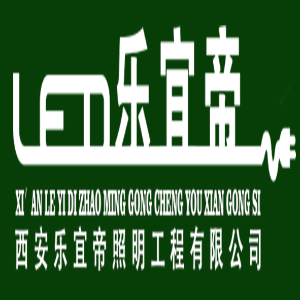 乐宜帝照明180404