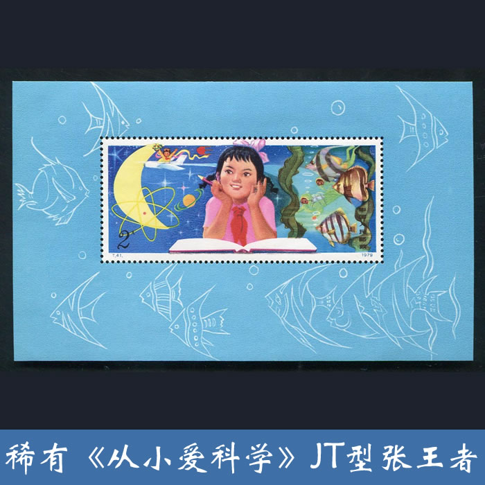 t41m《爱科学》小型张 1979年