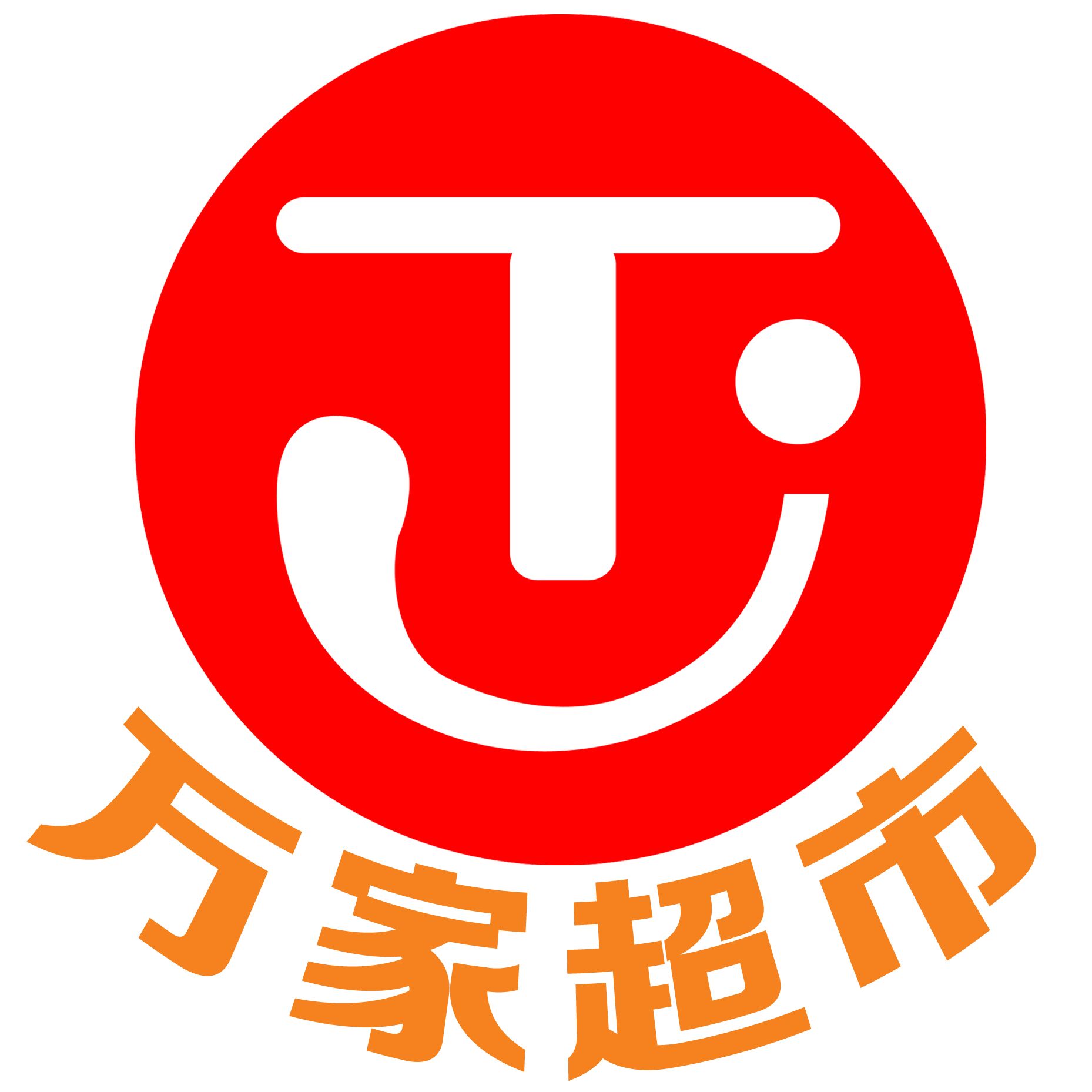 海南   万家超市200509