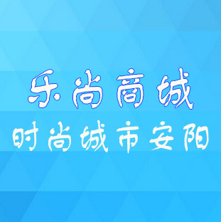 乐尚商城200428