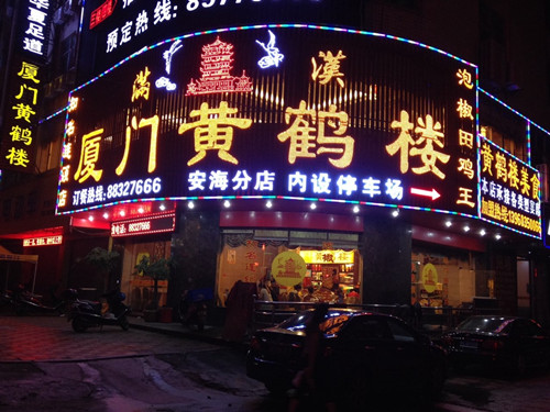 厦门黄鹤楼美食园200509