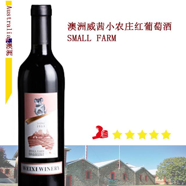 澳洲威茜酒庄 小农庄红葡萄酒2013