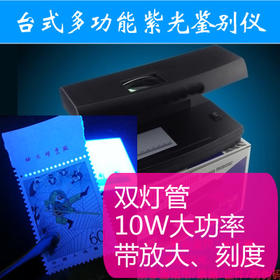 台式多功能紫光鉴别仪（U型灯管、带放大、刻度）包邮