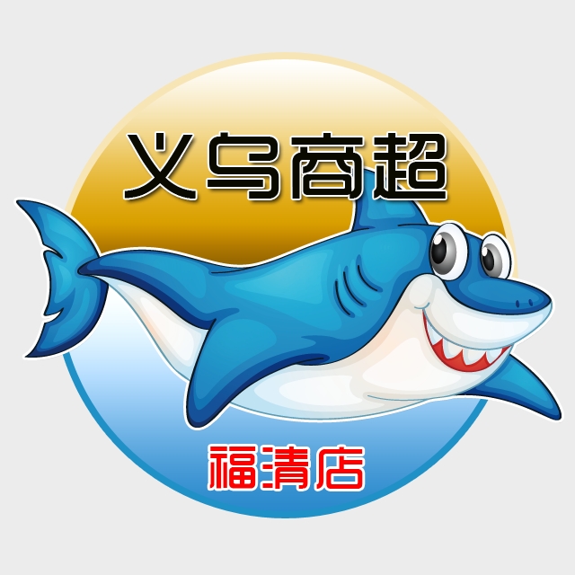 福清义乌小商品超市200509