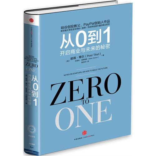 从0到1:开启商业与未来的秘密 - 蒂尔 马斯特斯 商品图0