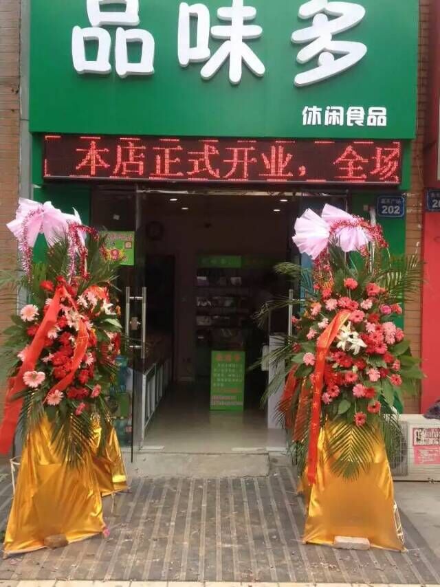 品味多休闲食品180405