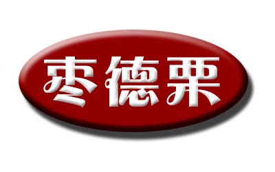 枣德栗果品200509