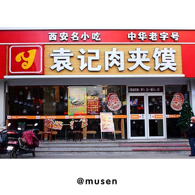 任丘袁记肉夹馍/快餐