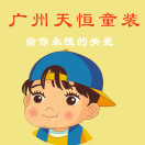 广州天恒童装店200428