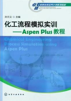 化工流程模拟实训:Aspen Plus教程 孙兰义 化学