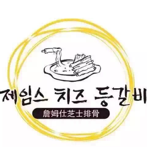 詹姆仕芝士排骨200508