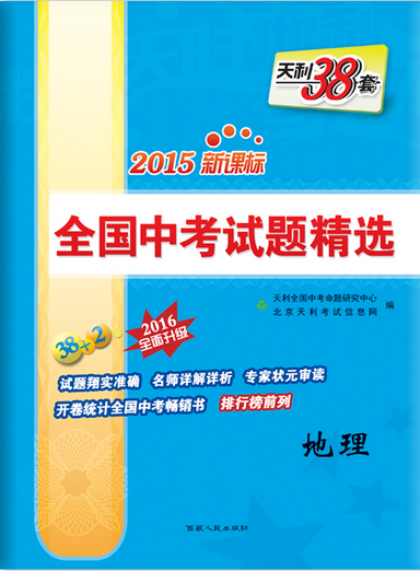 【中考地理】天利38套 2015新课标全国中考试题精选