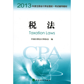 税法(2013年) 中国注册会计师协会 经济科学出