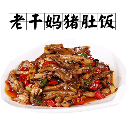 老干妈猪肚饭