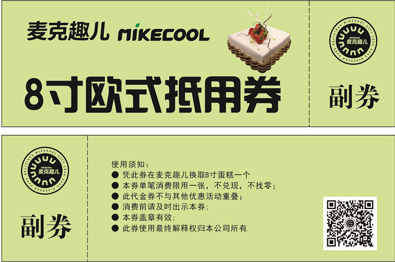 麦克趣儿8寸欧式蛋糕换购券