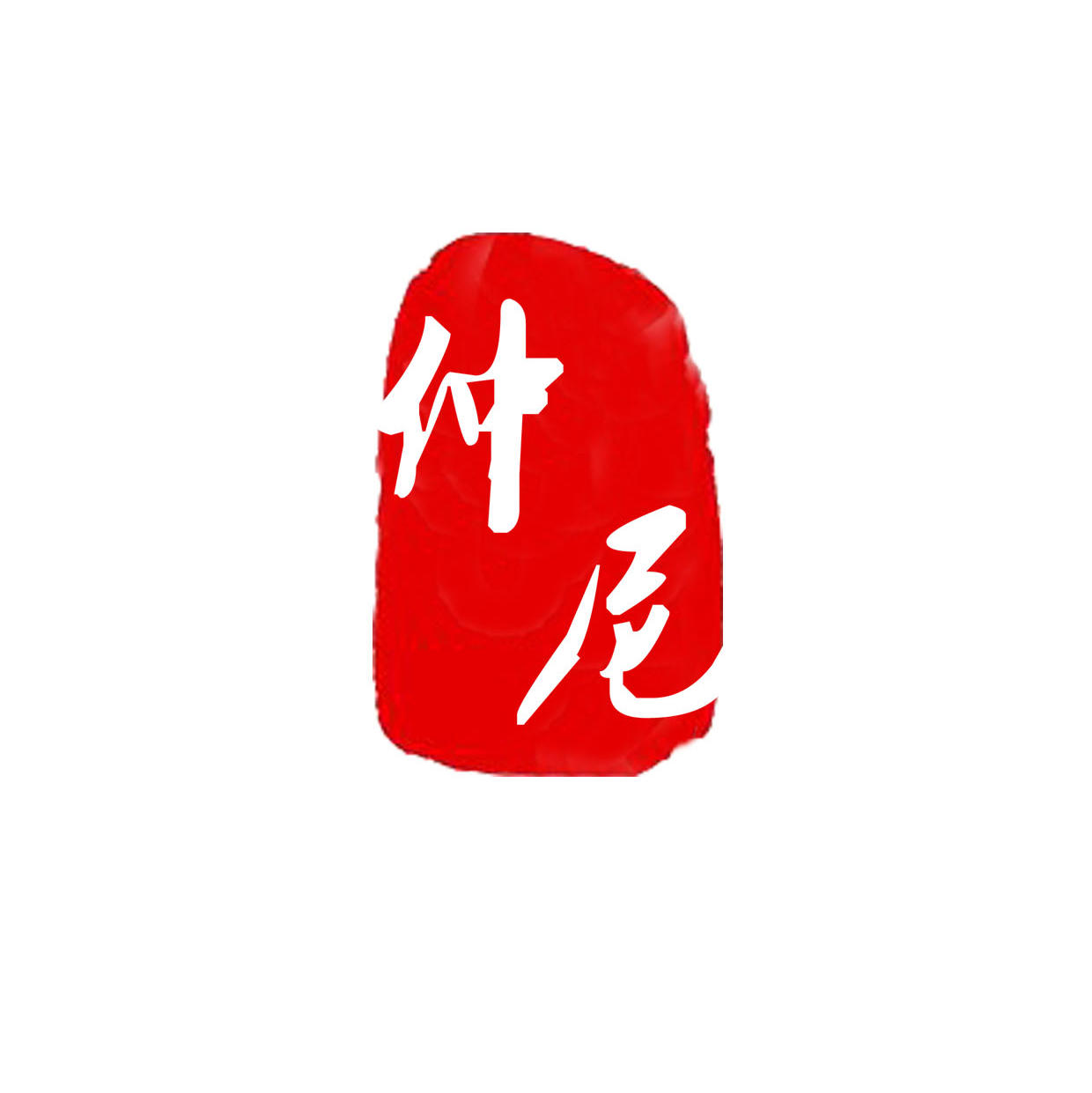 2016年创意台历设计订制 办公用品 年历礼品 透雕台历 蒸蒸日上