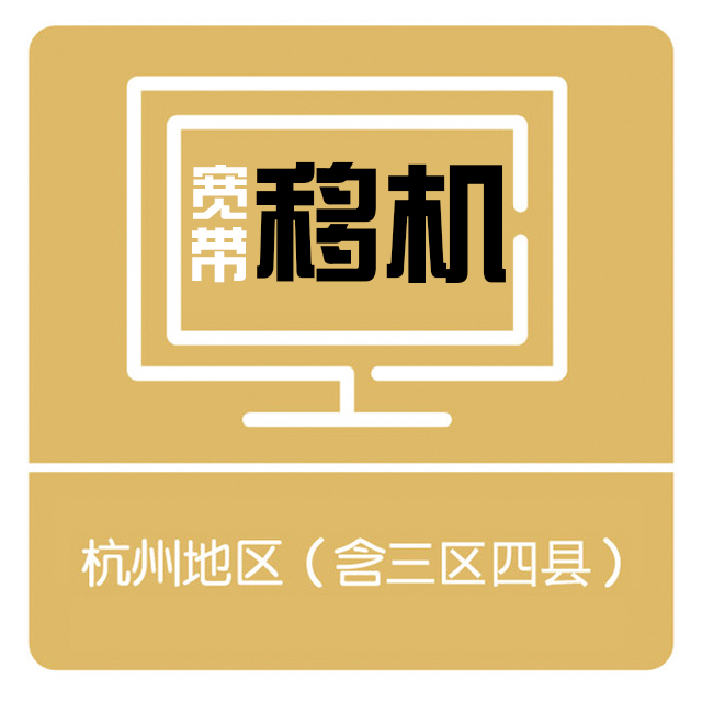 【华数】宽带移机