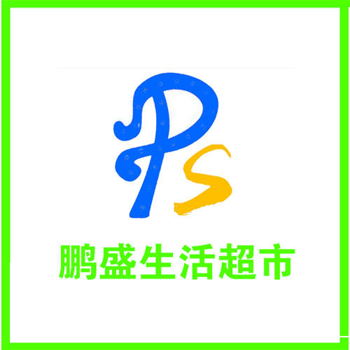 鹏盛超市180405